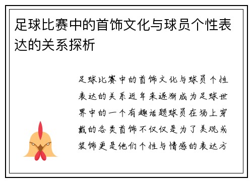 足球比赛中的首饰文化与球员个性表达的关系探析